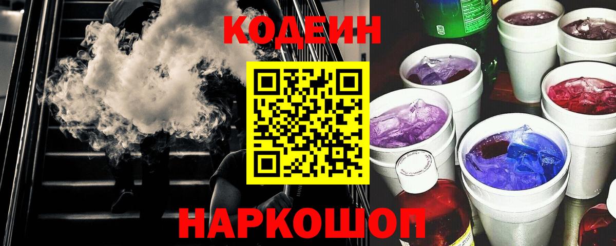 Кодеин напиток Lean (лин) Лянтор